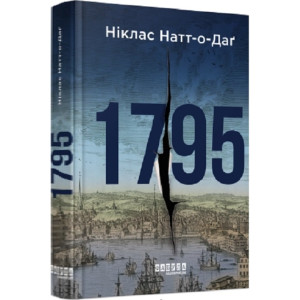 1795 (Бестселер)