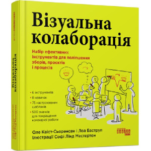 Візуальна колаборація. Набір ефективних інструментів для поліпшення зборів, проєктів і процесів