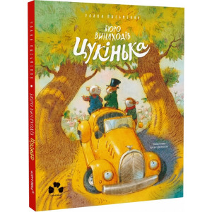 Бюро винаходів Цукінька