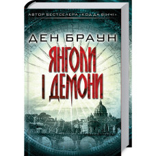 Янголи і демони Янголи і демони