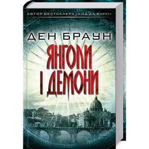 Янголи і демони Янголи і демони