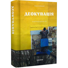 Деокупація. Історії опору українців. 2022