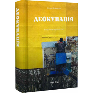 Деокупація. Історії опору українців. 2022