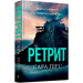 Ретрит. Книга 2 (Детективка Елін Ворнер) (тверда обкладинка)