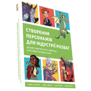 Створення персонажів для індустрії розваг. Дизайн персонажів у анімації, ілюстрації та відеоіграх