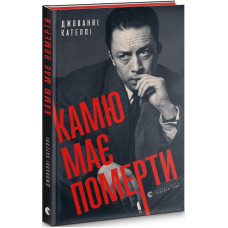 Камю має померти Камю має померти