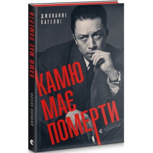 Камю має померти