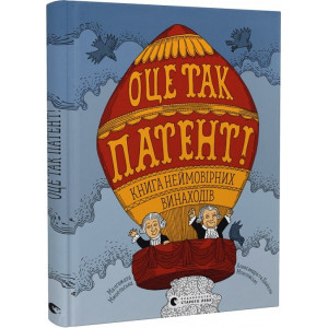 ОЦЕ ТАК ПАТЕНТ! Книга неймовірних винаходів ОЦЕ ТАК ПАТЕНТ! Книга неймовірних винаходів