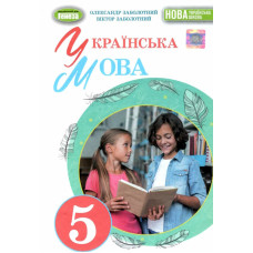 Українська мова 5 клас Підручник