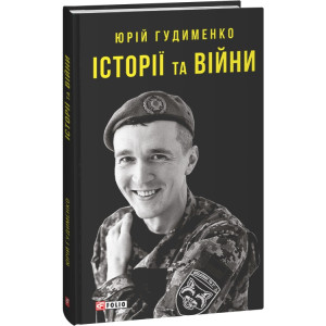 Історії та війни