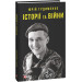 Історії та війни