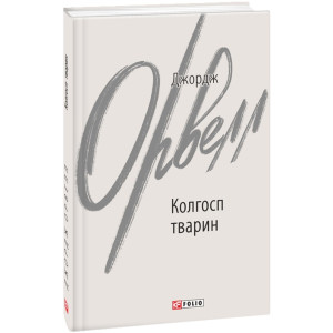 Колгосп тварин (Зарубіжні авторські зібрання)