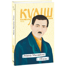 Мина Мазайло. П'єси (Рідне)
