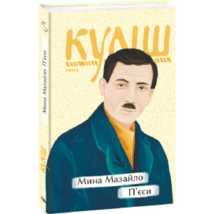 Мина Мазайло. П'єси (Рідне)