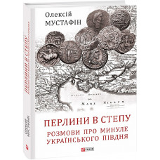 Перлини в степу. Розмови про минуле українського Півдня Перлини в степу. Розмови про минуле українського Півдня