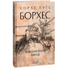 Повідомлення Броуді (Зібрання творів)
