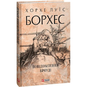 Повідомлення Броуді (Зібрання творів)