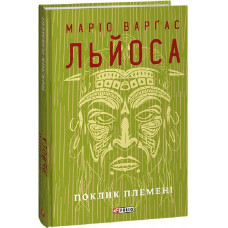 Поклик племені (Зібрання творів)