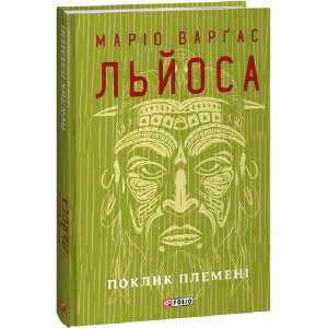 Поклик племені (Зібрання творів)