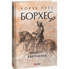Приватна книгозбірня (Зібрання творів)