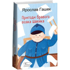 Пригоди бравого вояка Швейка (Folio. Світова класика) Пригоди бравого вояка Швейка (Folio. Світова класика)