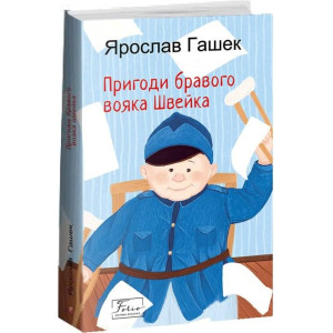 Пригоди бравого вояка Швейка (Folio. Світова класика) Пригоди бравого вояка Швейка (Folio. Світова класика)