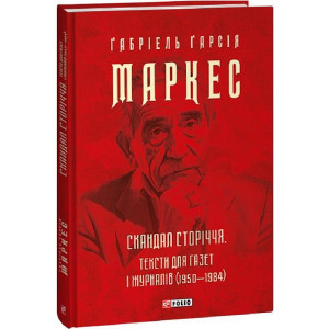 Скандал сторіччя. Тексти для газет і журналів (1950-1984) (Зібрання творів)