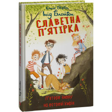 Славетна п'ятірка. Книга 6. П'ятеро знову на острові Кирін
