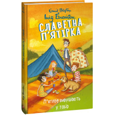 Славетна п'ятірка. Книга 7. П'ятеро вирушають у табір