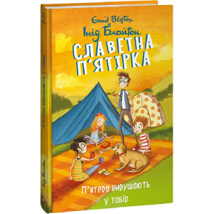 Славетна п'ятірка. Книга 7. П'ятеро вирушають у табір Славетна п'ятірка. Книга 7. П'ятеро вирушають у табір