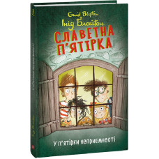 Славетна п'ятірка. Книга 8. У п'ятірки неприємності