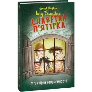 Славетна п'ятірка. Книга 8. У п'ятірки неприємності