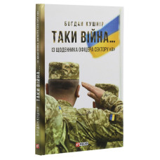 Таки війна...Із щоденника офіцера сектору «А»