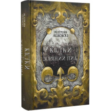 Кістки та Зоряний пил. Книга І. Тиша