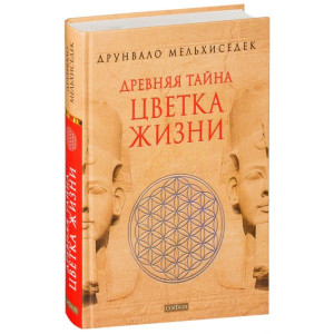 Древняя тайна Цветка Жизни (2тт.). в одной книге. Мельхиседек Д. София