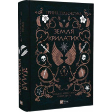 Замок із кришталю. Книга 2. Земля крилатих