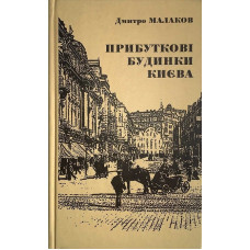 СкайХорз. Прибуткові будинки Києва