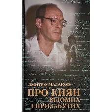 Про киян відомих і призабутих