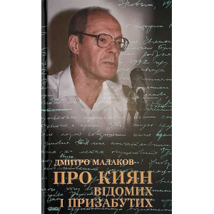 Про киян відомих і призабутих