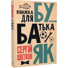 Бубаяк. Книжка для батька