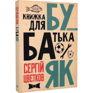 Бубаяк. Книжка для батька