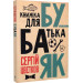 Бубаяк. Книжка для батька
