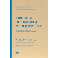 Ключові показники менеджменту. 100+ фінансових коефіцієнтів для ефективного управління компанією