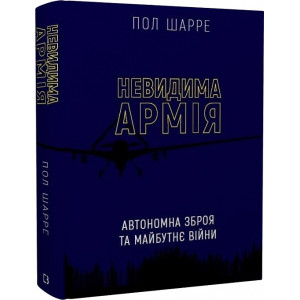 Невидима армія. Автономна зброя та майбутнє війни