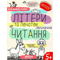 Успішний старт. Літери та початок читання. 5+