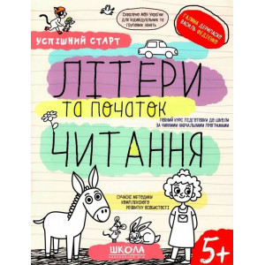 Успішний старт. Літери та початок читання. 5+ Успішний старт. Літери та початок читання. 5+