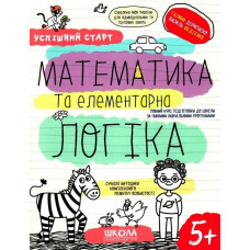 Успішний старт. Математика та елементарна логіка. 5+