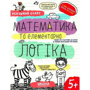 Успішний старт. Математика та елементарна логіка. 5+