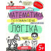 Успішний старт. Математика та елементарна логіка. 5+