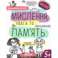 Успішний старт. Мислення, увага та пам'ять. 5+